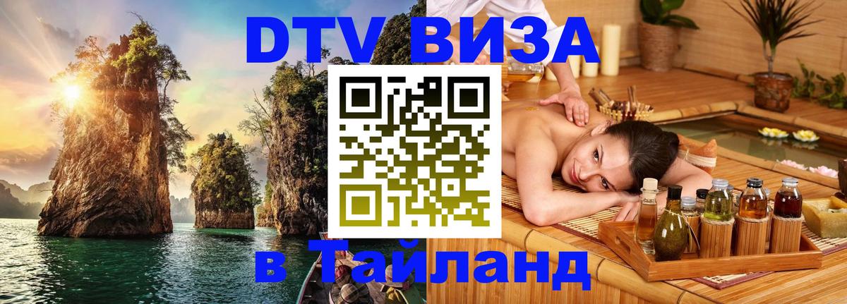 Оформить DTV визу в Тайланд 