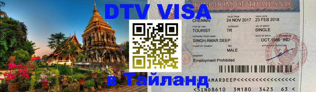 Как сделать DTV визу в Тайланд 