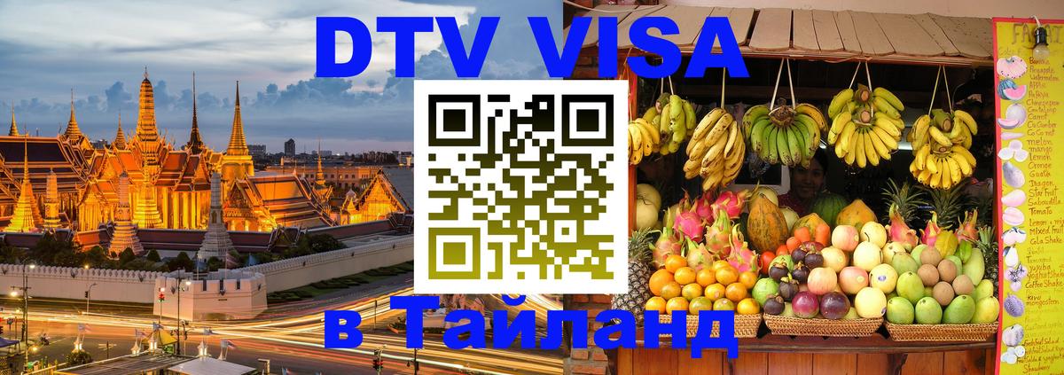 Цены на DTV визу в Таиланд — пакеты услуг, достаточно даже паспорта - 21.11.2025 